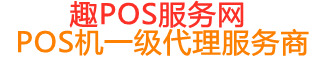 明山趣pos网